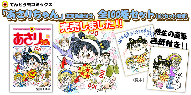 てんとう虫コミックス「あさりちゃん」直筆色紙付き全100巻セット（100セット限定）完売しました！！